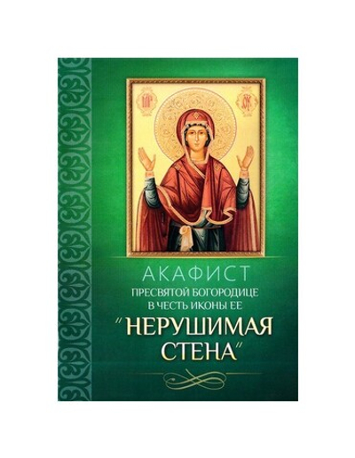 Акафист Пресвятой Богородице в честь иконы Ее "Нерушимая стена"