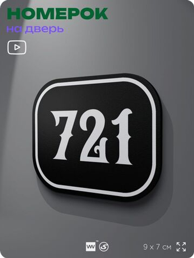 Номерок на дверь квартиры 721, для кабинета, офиса, шильдик 9 х 7 см, черный, Айдентика Технолоджи