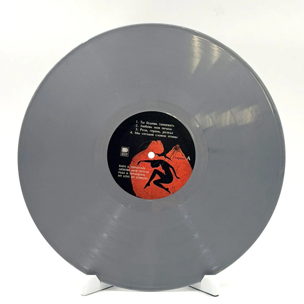 Рада & Терновник / Любовь Моя Печаль (Coloured Vinyl)(LP)