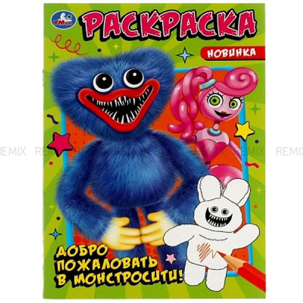 Добро пожаловать в Монстросити!. Раскраска. 145х210мм. Скрепка. 16 стр. Умка в кор.50шт
