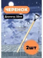 Черенок d32 деревянный с V-ручкой Люкс *2шт
