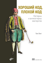 Книга: Лонг Т. "Хороший код, плохой код"