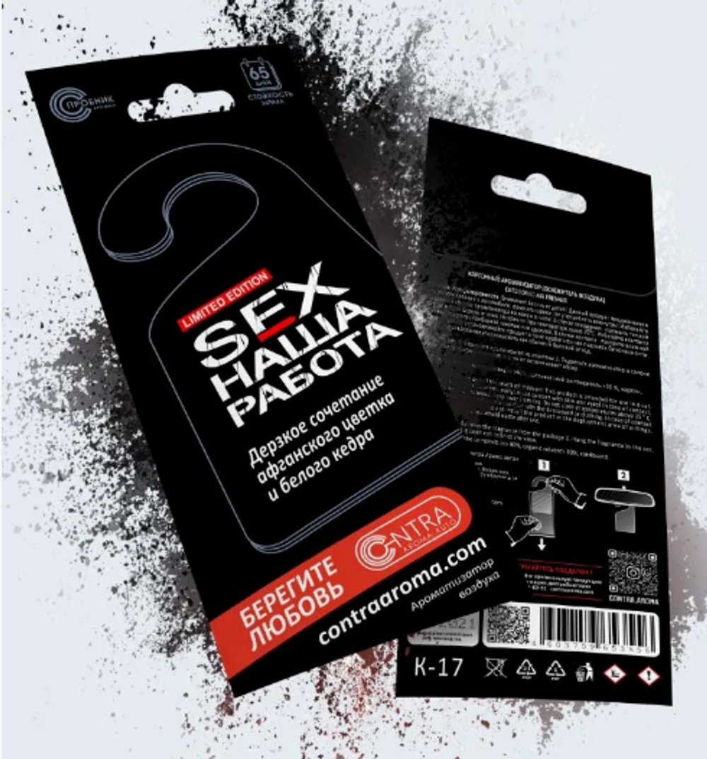 Ароматизатор сухой Contra SEX наша работа ЧЕРНЫЙ (афганский цветок и кедр)