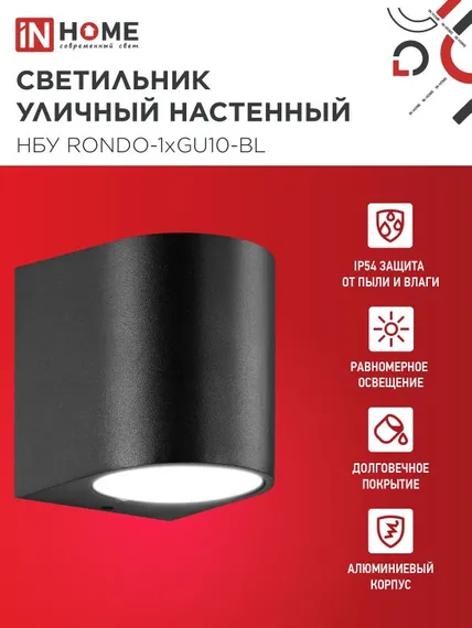 Светильник уличный настенный односторонний НБУ RONDO-1хGU10-BL алюминиевый черный IP54 IN HOME