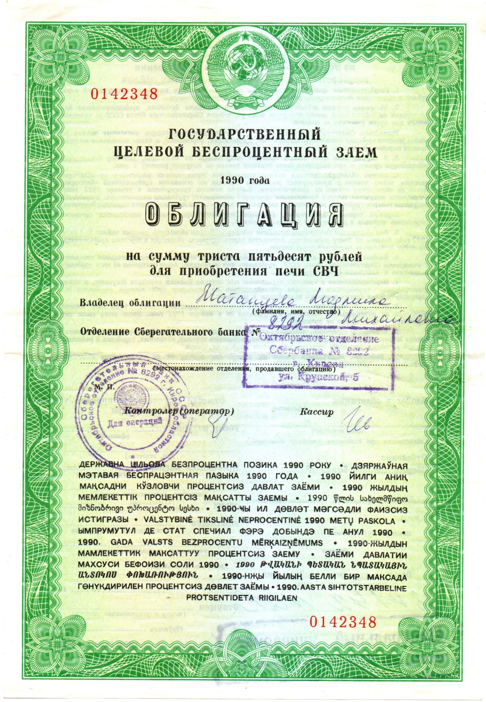 Облигация 1990 год - государственный целевой заем на приобретение печи СВЧ 350 рублей