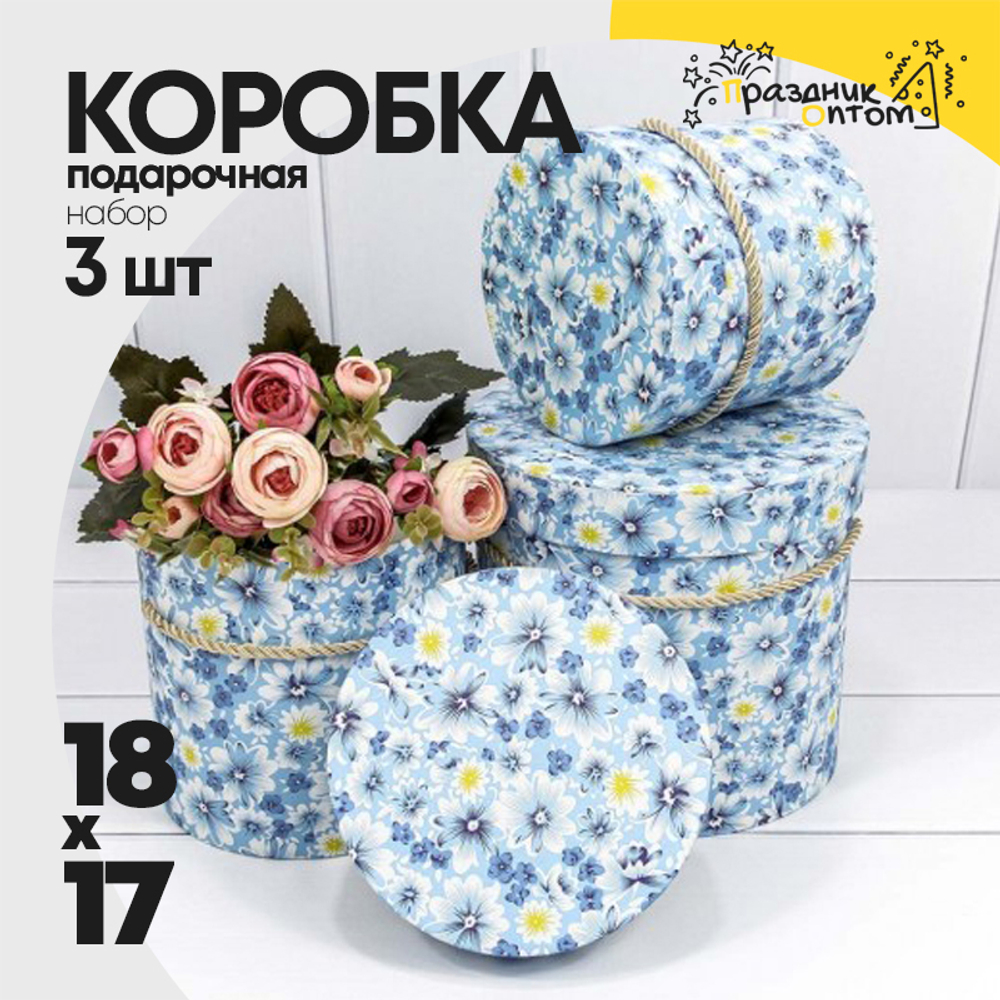 Коробка 18х17 см Набор 3 шт "Цветы на голубом фоне" (Голубой)