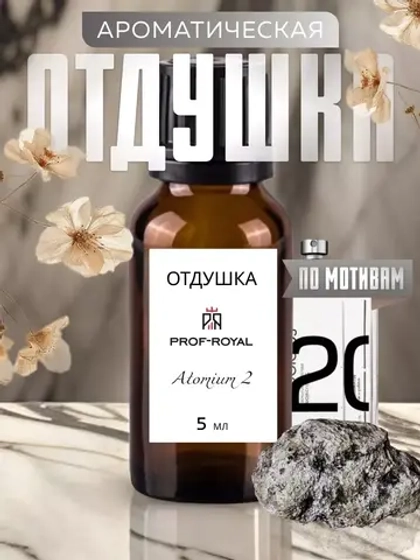 Отдушка парфюмерная Prof-Royal "Atomium 2", для свечей, мыла, диффузоров, амбра, 5мл