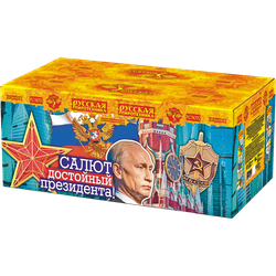 Салют, достойный президента! (1,2",2"х126) (РС9070)