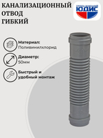 ОКГ-50 Отвод канализаци. гибкий  50  ОРИО  Г.Г. (105шт)