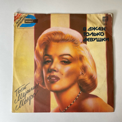 Винтажная виниловая пластинка LP Marilyn Monroe Мерилин Монро В Джазе Только Девушки (Россия 1992)