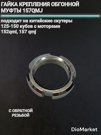гайка обгонной муфты 157QMJ (обратная резьба)