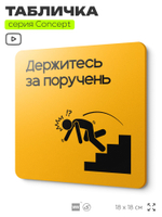 Табличка Держитесь за поручень, на дверь и стену, информационная и навигационная, серия CONCEPT, 18х18 см, пластиковая, Айдентика Технолоджи