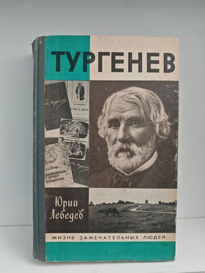 Тургенев (ЖЗЛ)