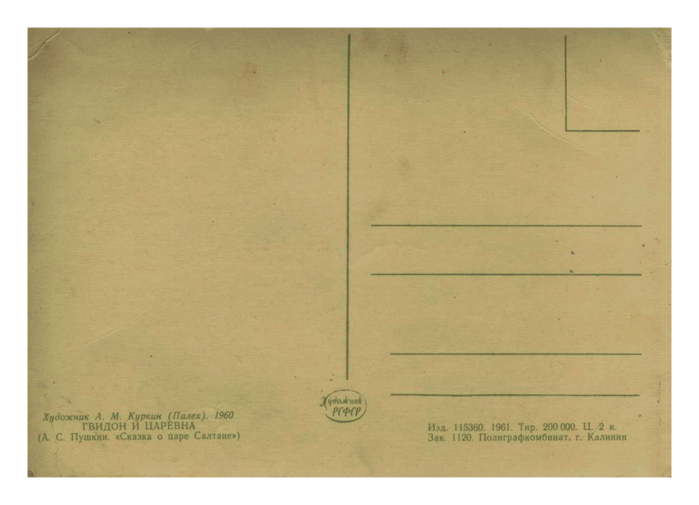 Почтовая открытка СССР - Гвидон и Царевна