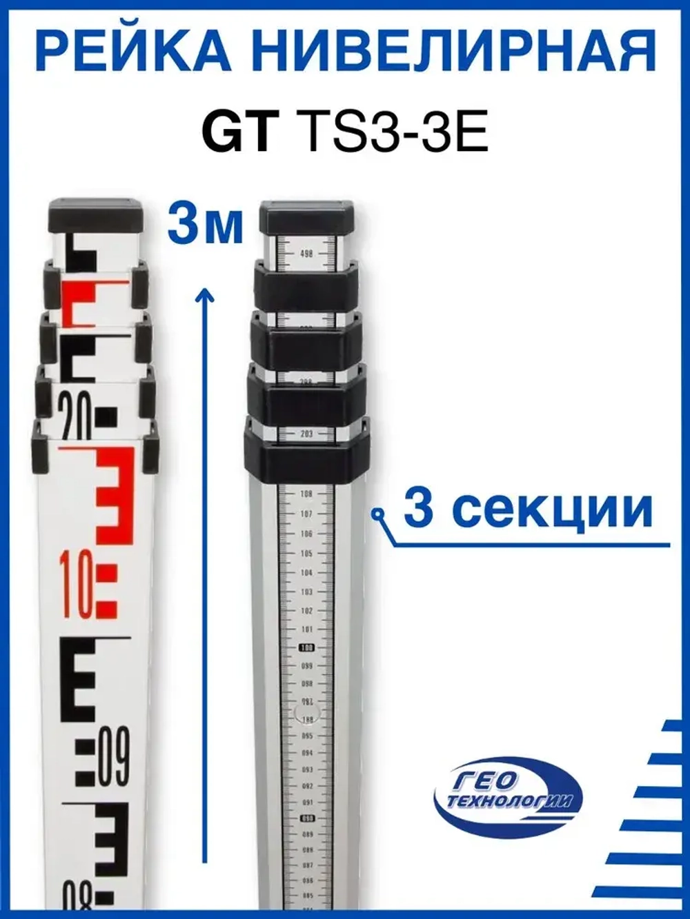 Рейка нивелирная телескопическая GT TS3-3E, 3 метра