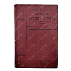 Платонов С. Ф. Учебник русской истории для средней школы, 1911.