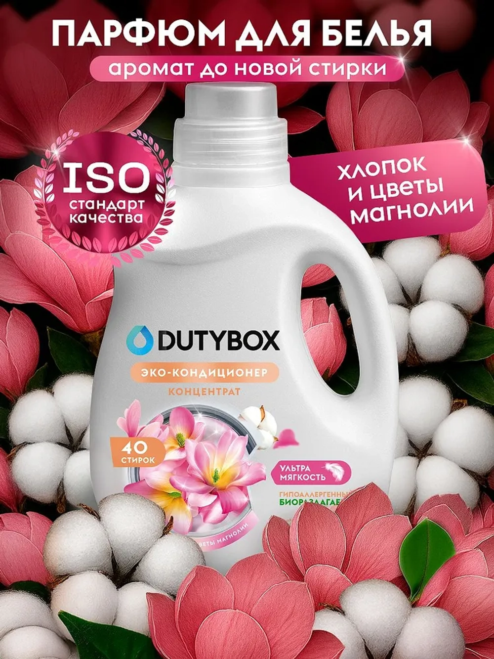 DUTYBOX Кондиционер для белья Хлопок и цветы магнолии 1л