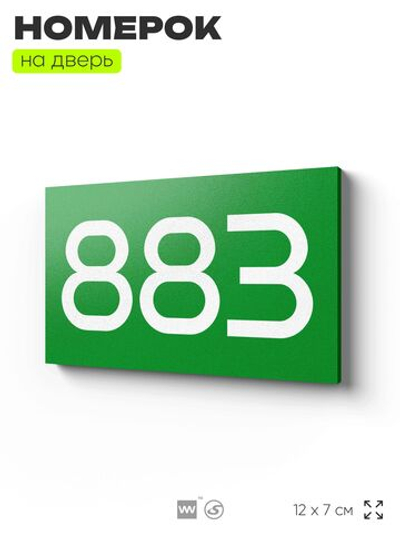 Номер на дверь 883, табличка на дверь для офиса, квартиры, кабинета, аудитории, склада, зеленая 120х70 мм, Айдентика Технолоджи