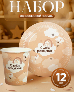 Посуда бумажная одноразовая «С Днём рождения», бежевая, на 12 персон