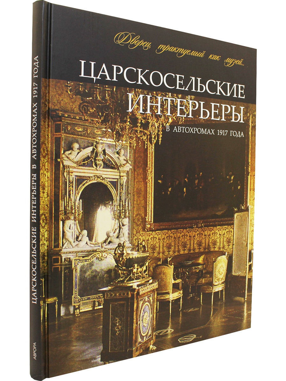 Царскосельские интерьеры