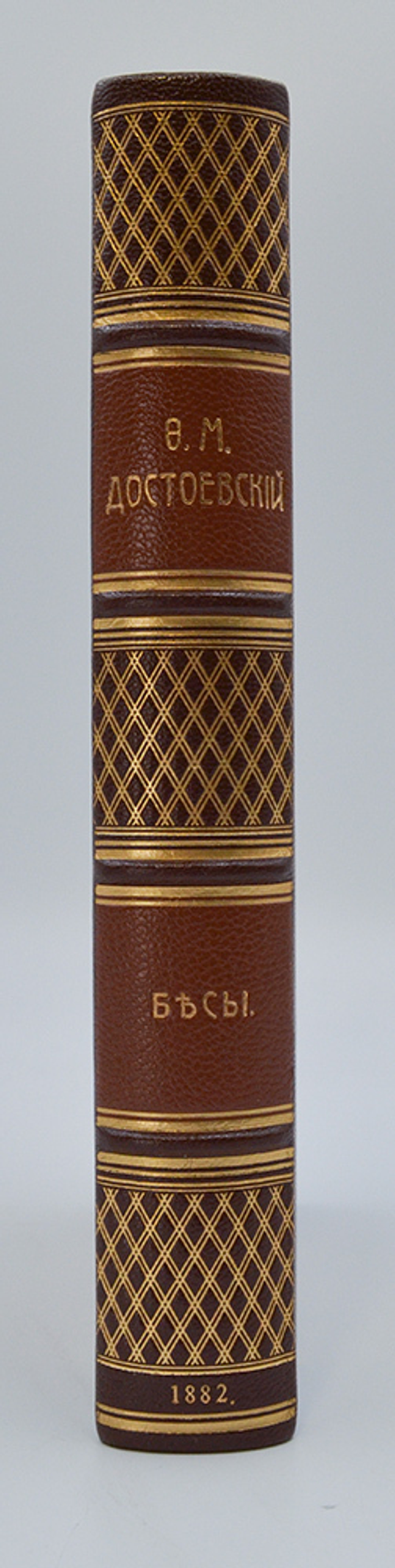 [Первое посмертное] Достоевский Ф. М. Бесы. Роман в трех частях. СПб.:  1882