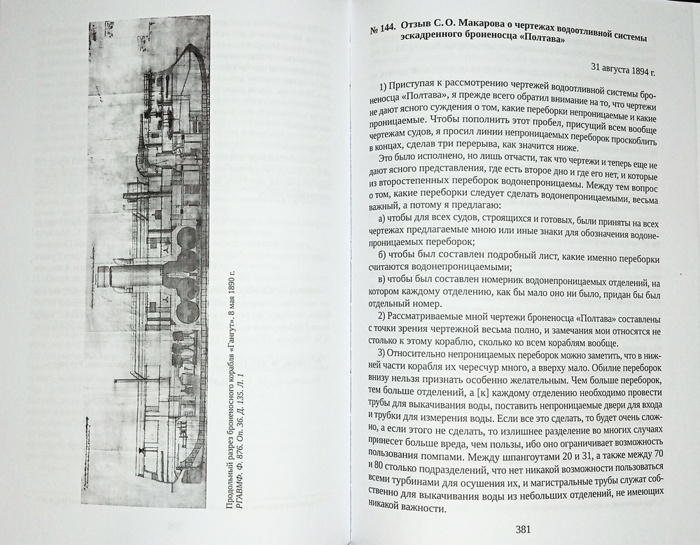 С. О. Макаров. Документы: в 3 томах. Том 2. 1885–1904