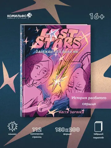 Lost Stars. Однажды это были мы