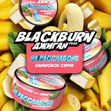 Black Burn - На расслабоне (Банановое суфле) 25 гр.