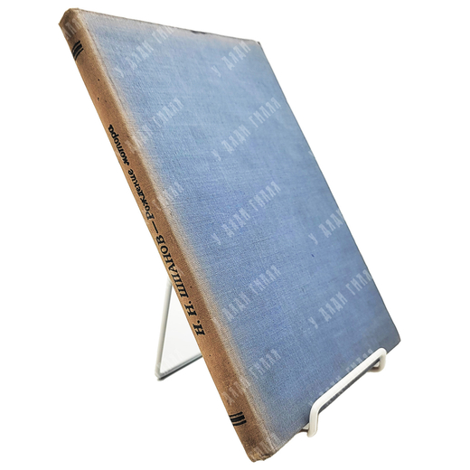 Шпанов Н. Рождение мотора. – М.-Л.: Государственное энергетическое издательство, 1934.