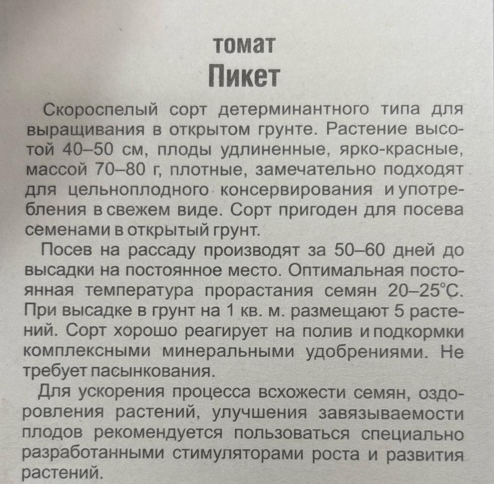 Томат Пикет 20 шт Р СМТ154