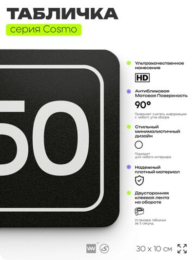 Табличка с номером склада "Склад №50", номер на дверь, 30 х 10 см, серия COSMO, черная, Айдентика Технолоджи
