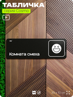 Табличка Комната смеха, шуточная прикольная табличка на дверь и стену черная, для офиса и дома, серия COSMO FUN, 30х10 см, Айдентика Технолоджи