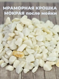 Мраморная крошка 10-20мм 2л