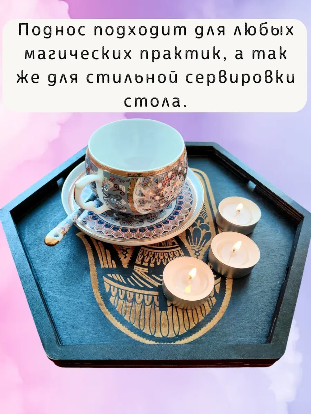 Алтарь - поднос для гадания, ритуалов и сервировки "Хамса"