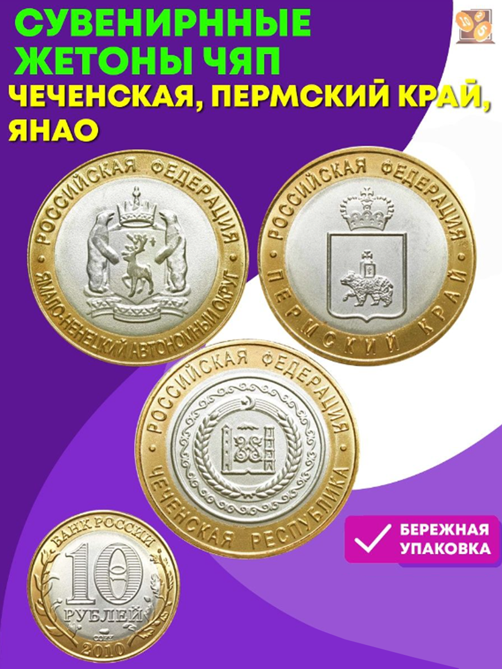 Сувенирнные жетоны ЧЯП . Чеченская, Пермский Край, ЯНАО