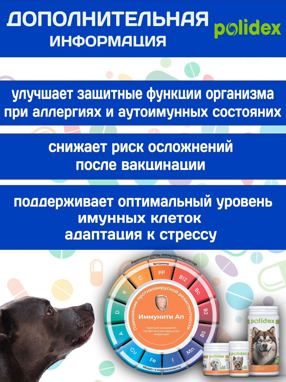Polidex Immunity Up для собак витаминный комплекс для ослабленных и часто болеющих Полидекс Иммунити Ап, 60 таб