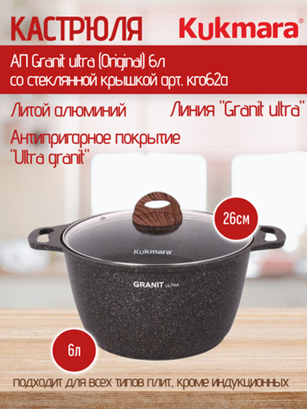 Кастрюля KUKMARA АП Granit ultra (Original) 6л со стеклянной крышкой. арт. кго62а