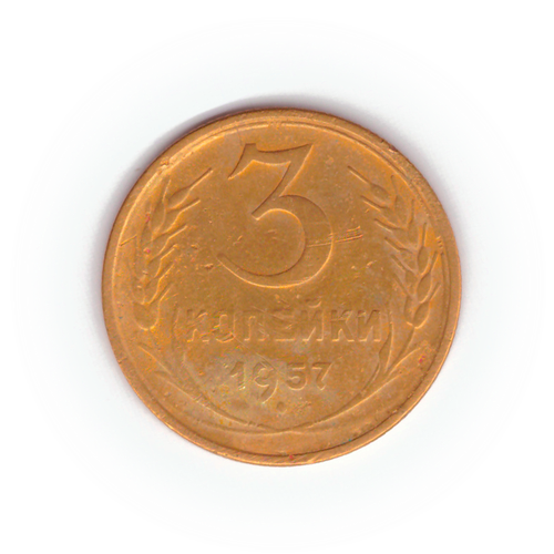 3 копейки 1957 года F №6