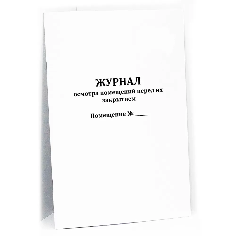 Журнал осмотра помещений перед их закрытием 60 страниц мягкая обложка