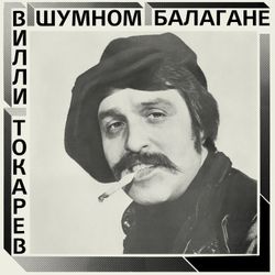 Вилли Токарев. В Шумном Балагане (LP, Remastered, 200 gram) НОВАЯ
