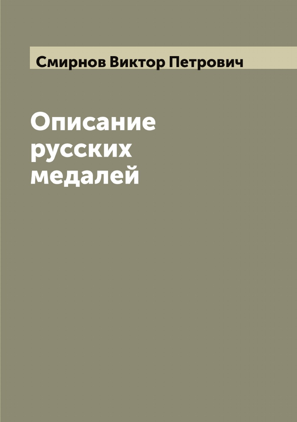 Описание русских медалей | Смирнов Виктор Петрович