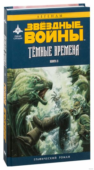Звездные войны. Темные времена Кн 3