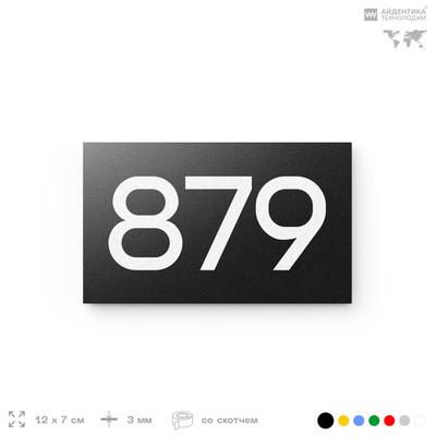 Номер на дверь 879, табличка на дверь для офиса, квартиры, кабинета, аудитории, склада, черная 120х70 мм, Айдентика Технолоджи