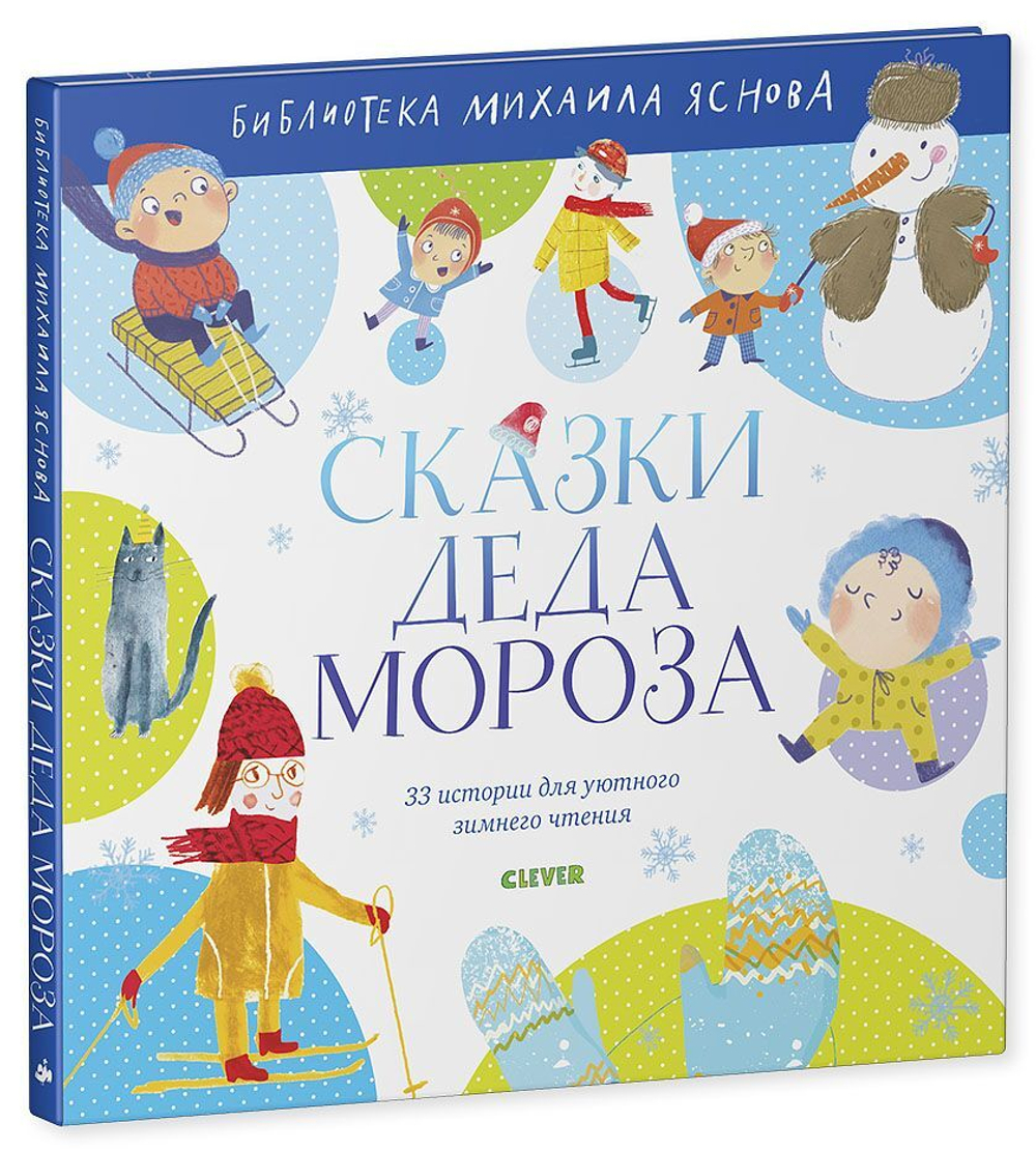 Сказки Деда Мороза