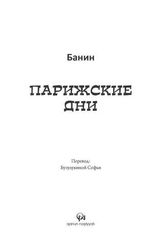 Парижские дни