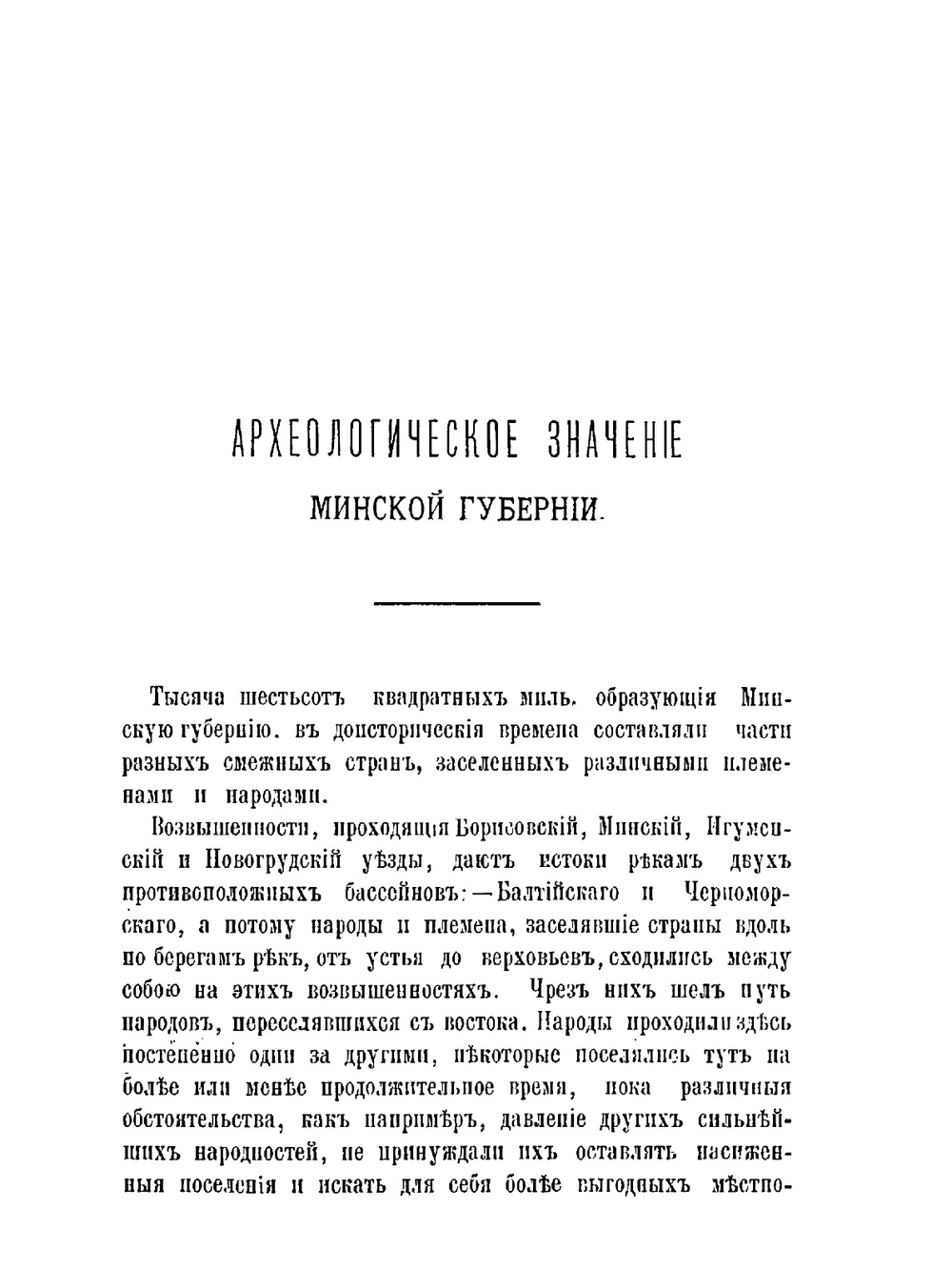 Очерк археологических памятников на пространстве Минской губернии и ее археологическое значение | Г.Х. Татур