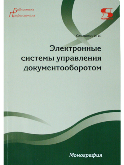Электронные системы управления документооборотом Монография