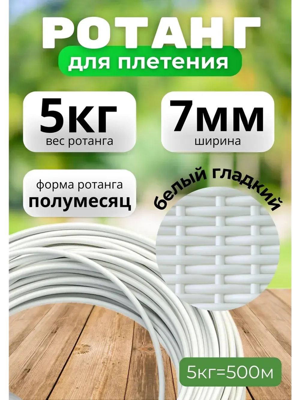 Искусственный ротанг для плетения 5кг полумесяц 8мм Белый
