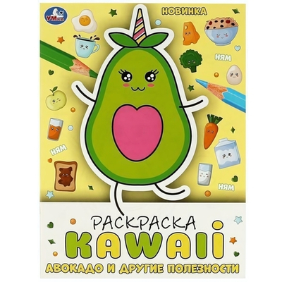 Раскраска "KAWAIi. Авокадо и другие полезности" 978-5-506-08708-3 (Умка)