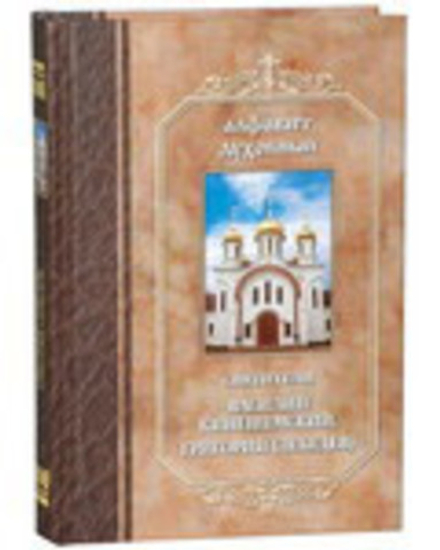 Алфавит духовный. Святители Василий Кинешемский, Григорий (Лебедев) (Братство Иоанна Богослова)
